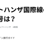 What is the phone number for Lufthansa at Haneda Airport?